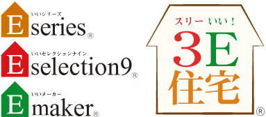 3E住宅 Eseries Eselection9 Emaker