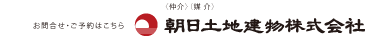 朝日土地建物株式会社