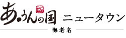 あ・うんの国ニュータウン 海老名