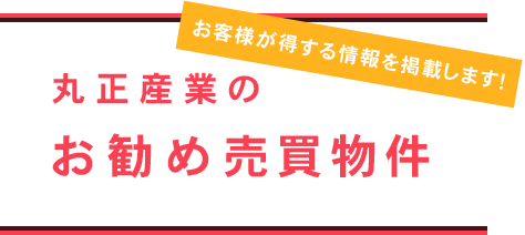 相模原エリア充実！丸正産業のオススメ売買物件