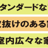 丸正産業のお家紹介♪　その２　～セミオーダー①②③～