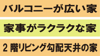 丸正産業のお家紹介♪　その３　～セミオーダー④⑤⑥～