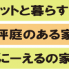 丸正産業のお家紹介♪　その４　～セミオーダー⑦⑧⑨～