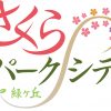 ☆さくらパークシティ☆