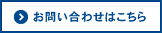 お問い合わせはこちら