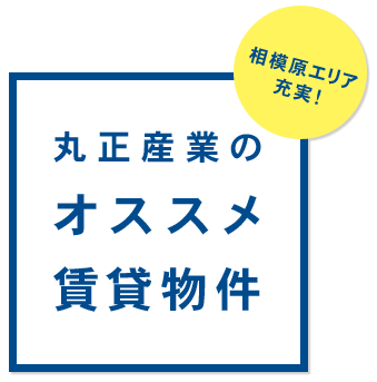 相模原エリア充実！丸正産業のオススメ賃貸物件