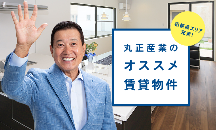 株式会社丸正産業 賃貸サイト