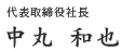 代表取締役社長 中丸和也