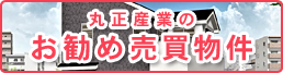 丸正産業の売買物件