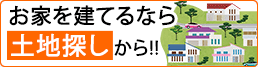 お家を建てるなら土地探しから!!