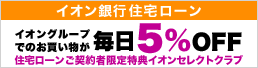 イオン銀行住宅ローン