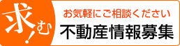 求む!不動産情報