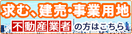 求む、建売・事業用地。不動産業者の方はこちら