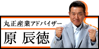 丸正産業アドバイザー原辰 徳