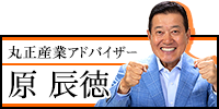 丸正産業アドバイザー原辰 徳