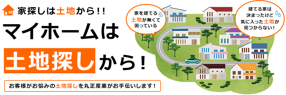 土地探しでお悩みの方、ご相談無料!土地探しをお手伝いします!