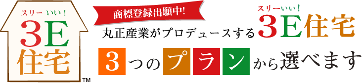 åæ¨ç»é²åºé¡ä¸­!3Eä½å® æ¥­çå ä¸¸æ­£ç£æ¥­ããã­ãã¥ã¼ã¹ãã3E(ã¹ãªã¼ãã!)ä½å® 3ã¤ã®ãã©ã³ããé¸ã¹ã¾ãã