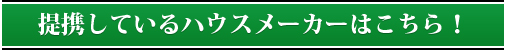 提携しているハウスメーカーはこちら!