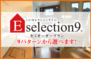 3E住宅 Eselection9 セミオーダー 9パターン