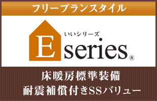 フリープランスタイル Eseriesいいシリーズ 床暖房標準装備・耐震補償SSバリュー