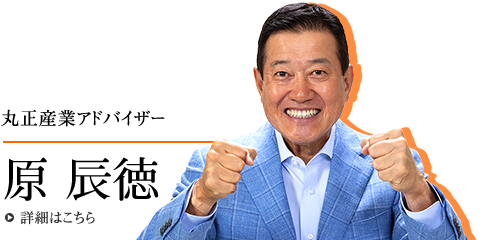 丸正産業アドバイザー原辰徳