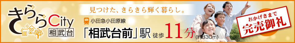 完売御礼!きららCity相武台 全68区画 小田急小田原線｢相武台前｣駅 徒歩11分(約830m)