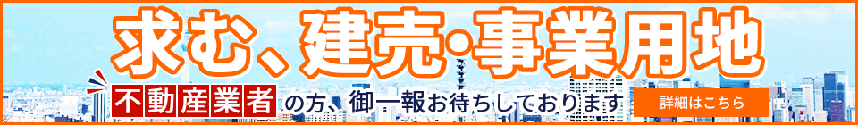 求む、建売・事業用地。不動産業者の方、御一報お待ちしております