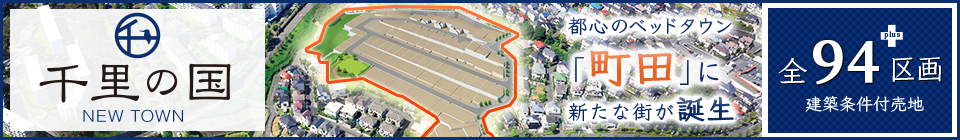 千里の国 NEWTOWN 都心のベッドタウン「町田」に全94区画の新たな街が誕生。建築条件付売地【東京都町田市 小田急小田原線「玉川学園前」駅の戸建て新築分譲物件】