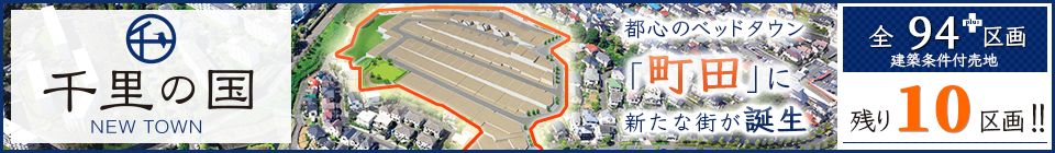 千里の国 NEWTOWN 都心のベッドタウン「町田」に全94区画の新たな街が誕生。建築条件付売地【東京都町田市 小田急小田原線「玉川学園前」駅の戸建て新築分譲物件】 残10区画!!
