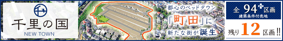 千里の国 NEWTOWN 都心のベッドタウン「町田」に全94区画の新たな街が誕生。建築条件付売地【東京都町田市 小田急小田原線「玉川学園前」駅の戸建て新築分譲物件】 残12区画!!
