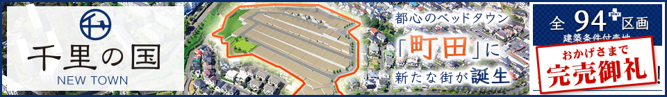 千里の国 NEWTOWN 都心のベッドタウン「町田」に全94区画の新たな街が誕生。建築条件付売地【東京都町田市 小田急小田原線「玉川学園前」駅の戸建て新築分譲物件】 完売御礼!!