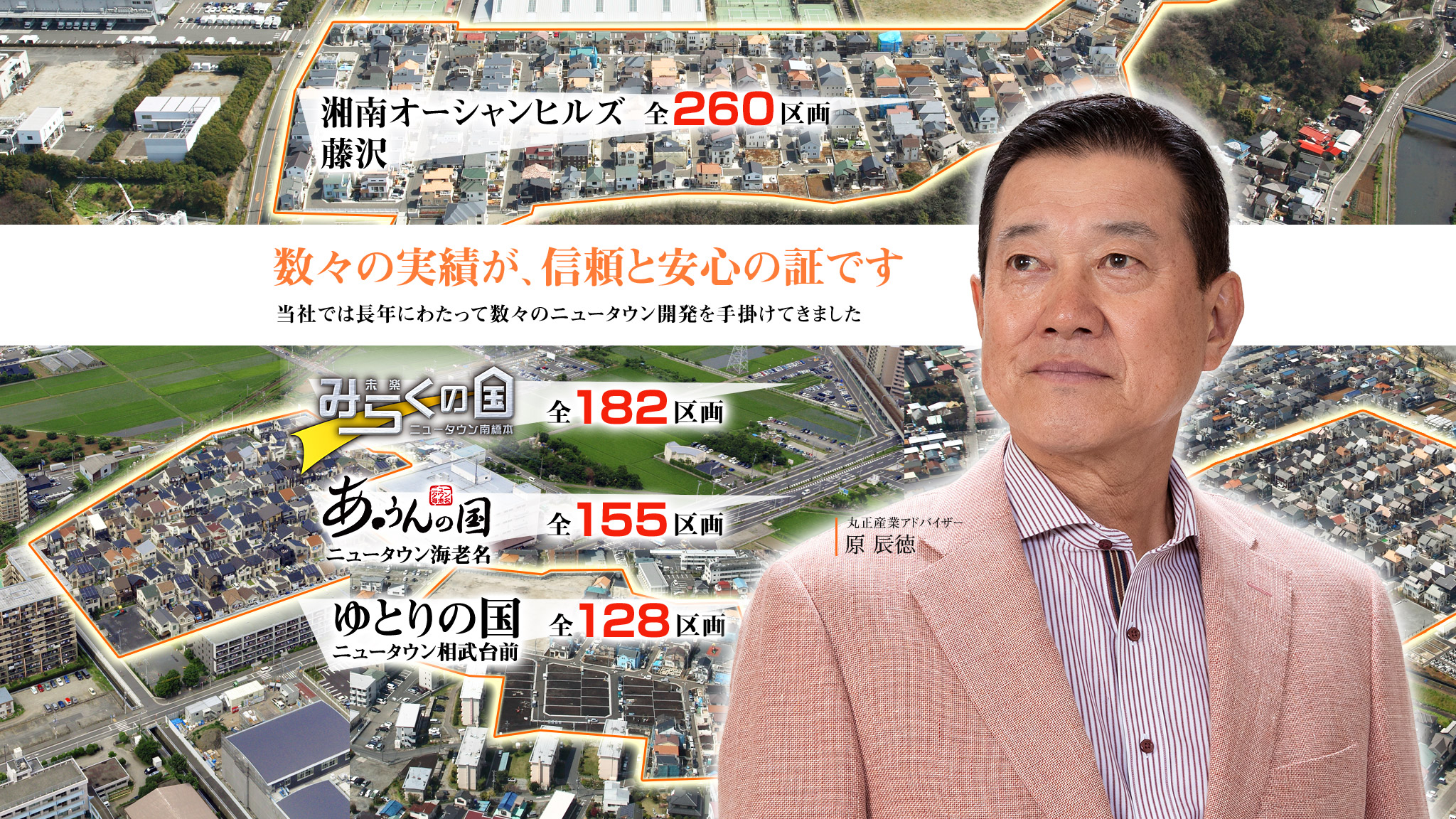 数々の実績が、信頼と安心の証です