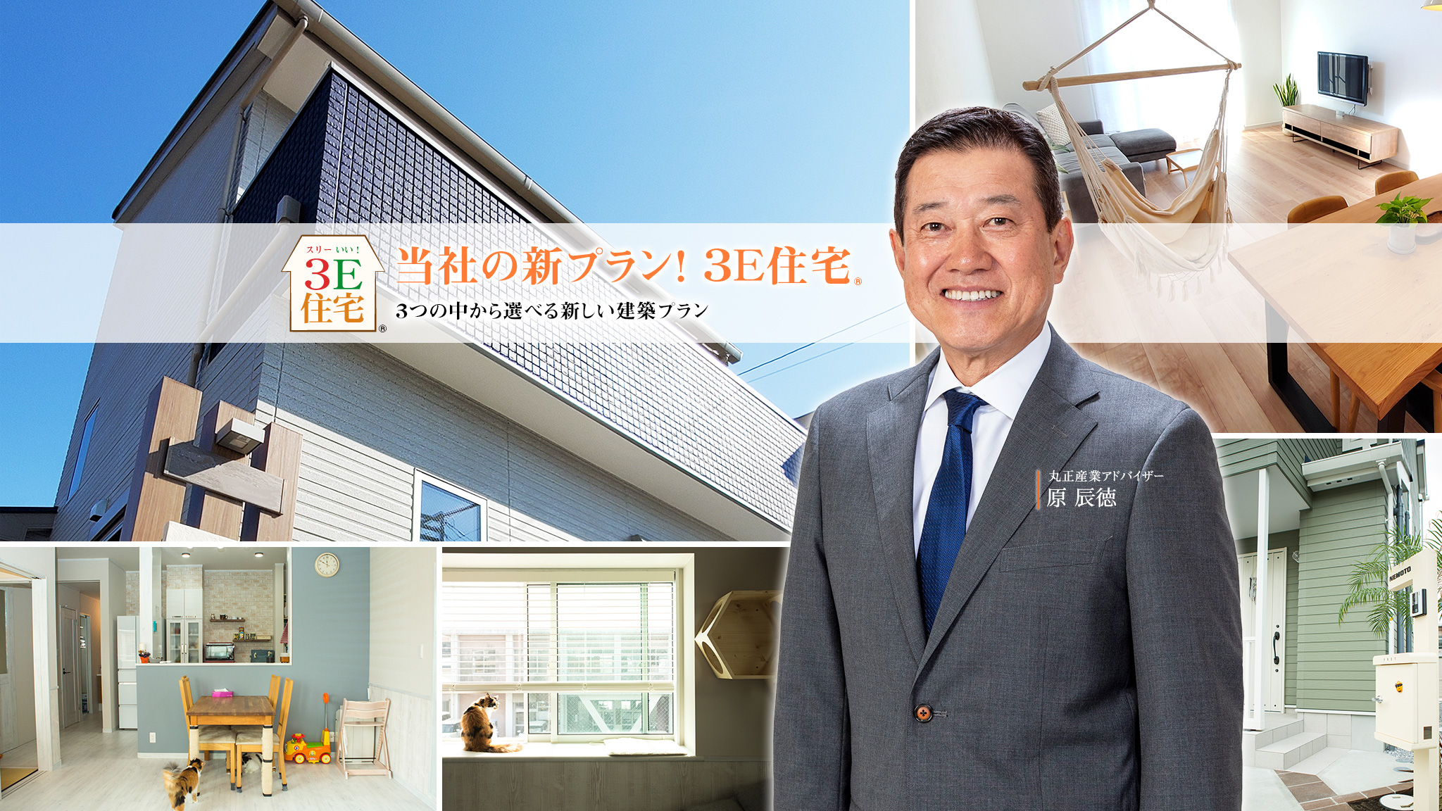 3E住宅 3つの中から選べる新しい建築プラン