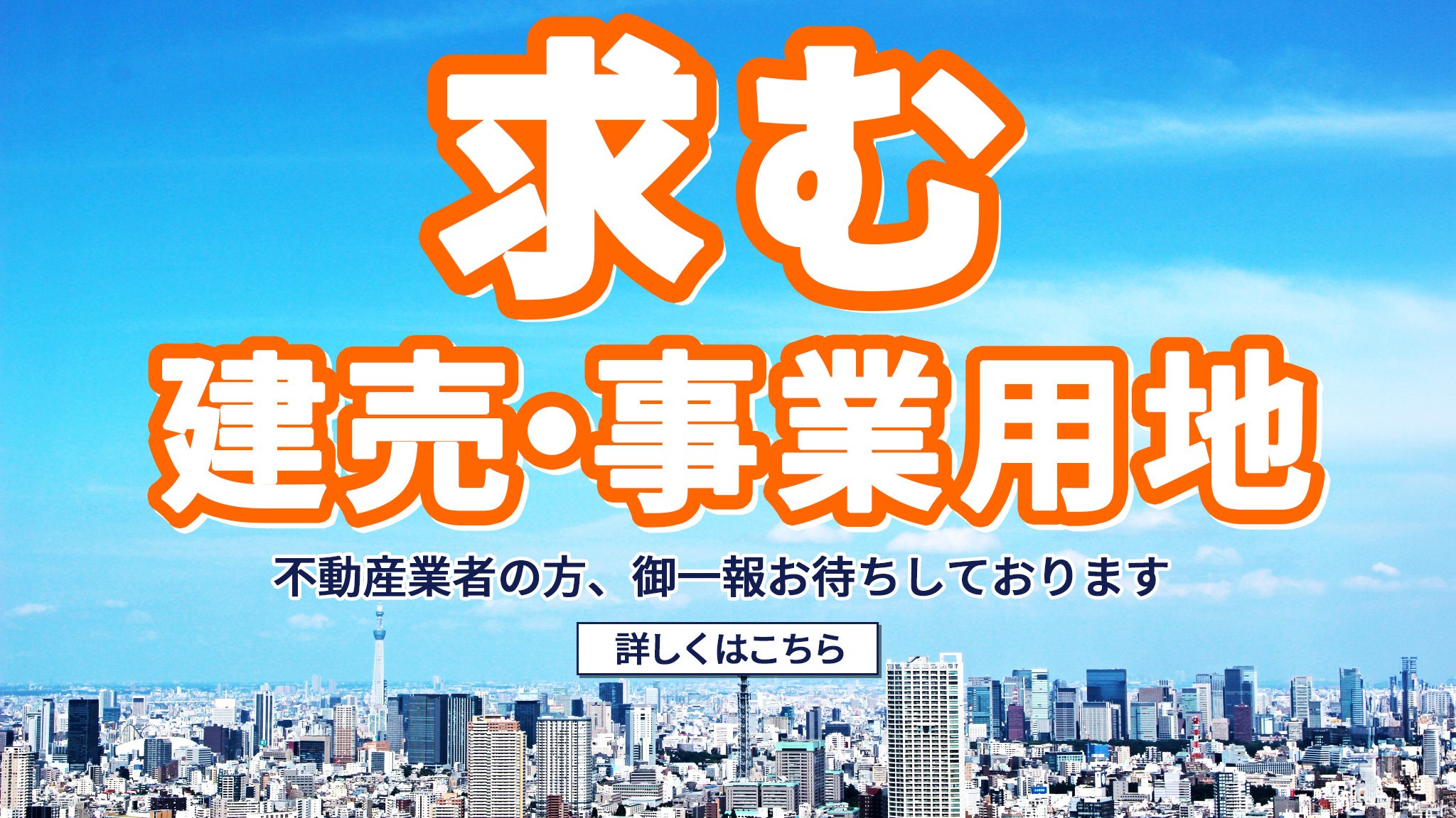 求む、建売・事業用地情報。不動産業者の方、御一報お待ちしております