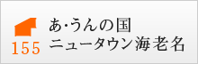 あ・うんの国 ニュータウン海老名