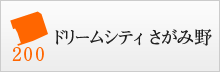 ドリームシティさがみ野