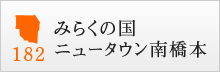 みらくの国 ニュータウン南橋本