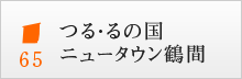 つる・るの国 ニュータウン鶴間