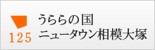 うららの国 ニュータウン相模大塚