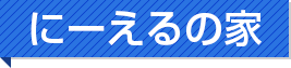 にーえるの家