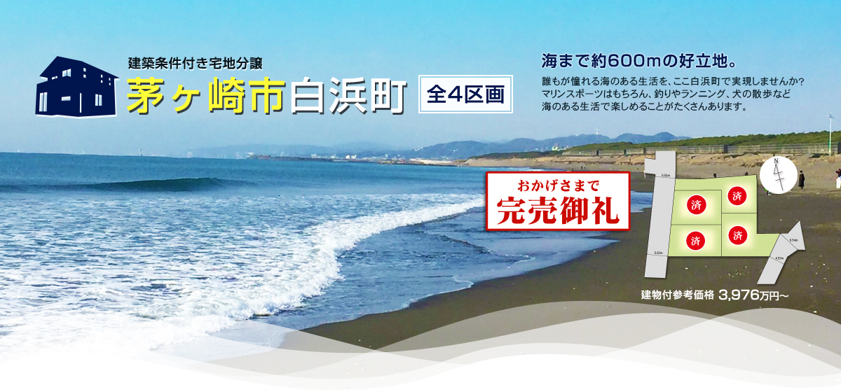 茅ヶ崎市白浜町 建築条件付き宅地分譲 全4区画 海から約600mの好立地。誰もが憧れる海のある生活を、ここ白浜町で実現しませんか?