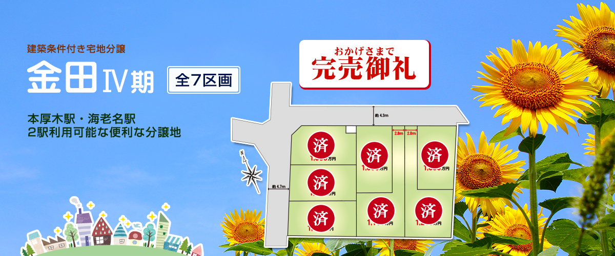 金田3期 建築条件付き宅地分譲 全6区画 本厚木駅・海老名駅 2駅利用可能な便利な分譲地 海老名駅直結「水道路」バス停まで徒歩3分