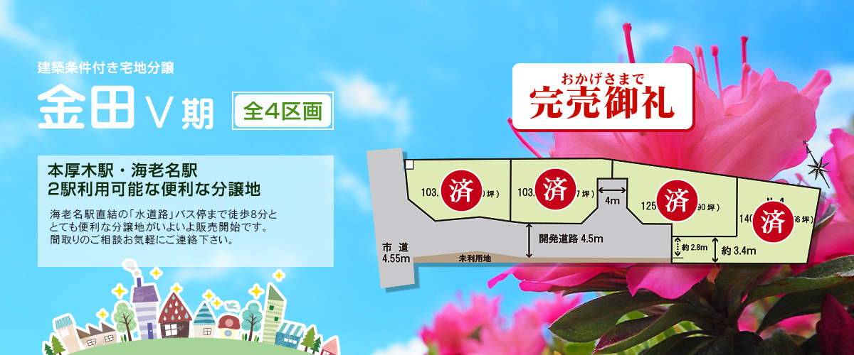 完売御礼!金田5期 建築条件付き宅地分譲 全4区画 本厚木駅・海老名駅 2駅利用可能な便利な分譲地 海老名駅直結「水道路」バス停まで徒歩3分