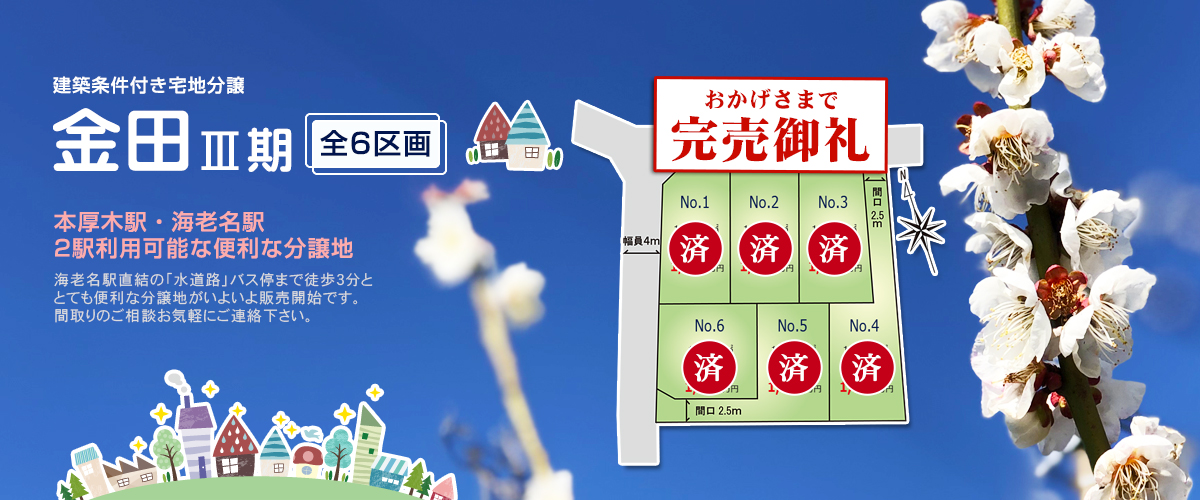 金田3期 建築条件付き宅地分譲 全6区画 本厚木駅・海老名駅 2駅利用可能な便利な分譲地 海老名駅直結「水道路」バス停まで徒歩3分