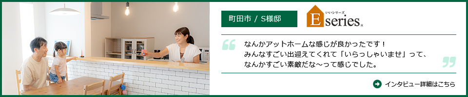 町田市S様邸インタビュー