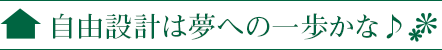 自由設計は夢への一歩かな♪