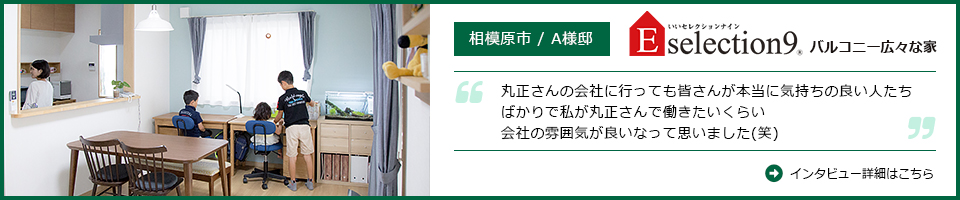 相模原市A様邸インタビュー