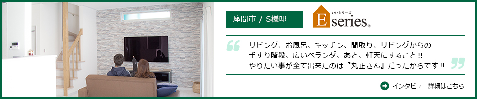 座間市S様邸インタビュー