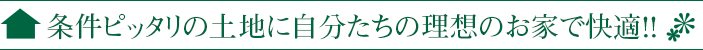 条件ピッタリの土地に自分たちの理想のお家で快適!!