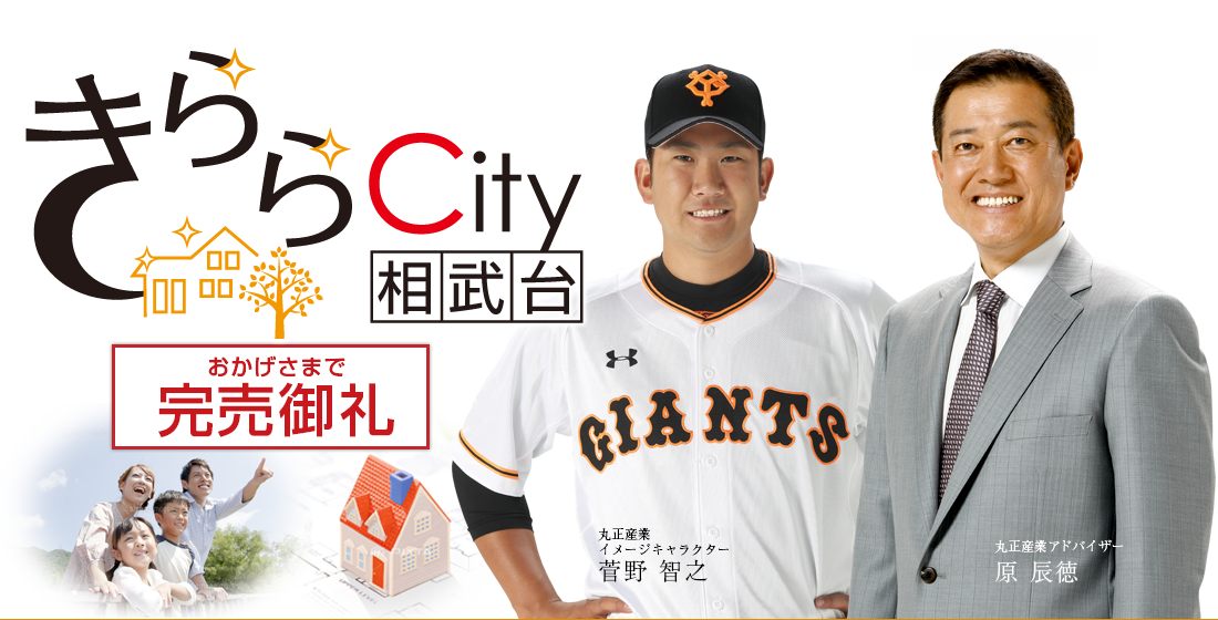 完売御礼!きららCity相武台 [新築分譲]